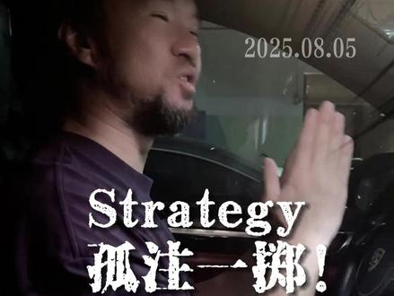 Strategy孤注一掷!