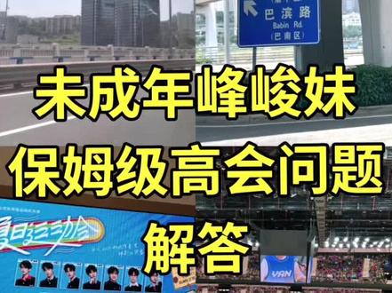 高会问题解答#攻略 #tf家族