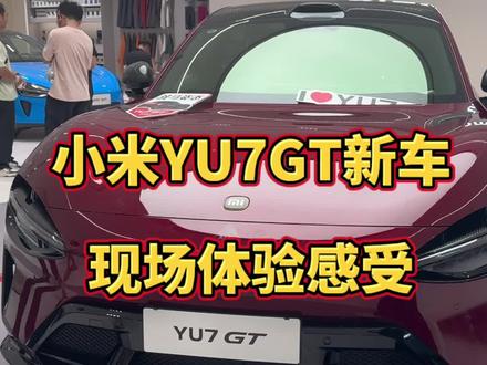 小米YU7GT新车现场体验分享,这颜值简直太好看了! @DOU+上热门 #新款小米yu7 #小米yu7推荐 #小米yu7车型 #新能源汽车时代 #造车新势力