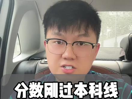 分数刚过本科线,如何填志愿稳走本科!#高考查分 #高考出分 #四川高考 #高考志愿填报 #本科线
