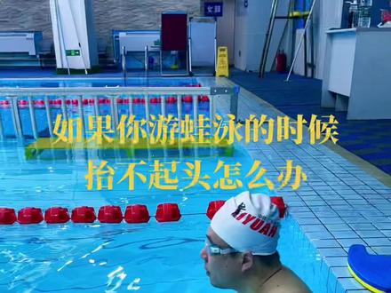 如果你游蛙泳的时候抬不起头来怎么办,一招解决#蛙泳教学 #抖音全民健身计划 #游泳极致教学