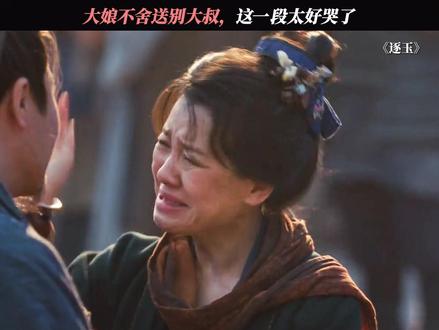 大娘不舍送别大叔#逐玉 @鹅厂新剧推荐官《逐玉》抽卡