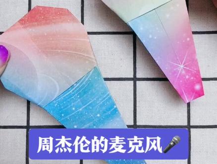 你们要的麦克风🎤@抖音小助手 #折纸折纸折纸 #上热门