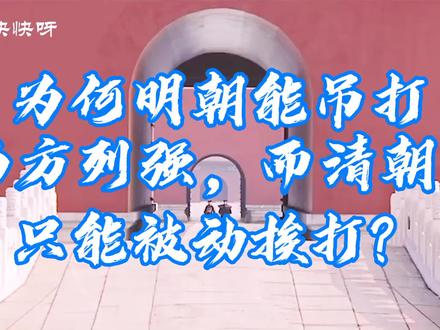 为何明朝能吊打西方列强,而清朝只能被动挨打? #历史 #历史圈 #历史故事 #新知挑战赛