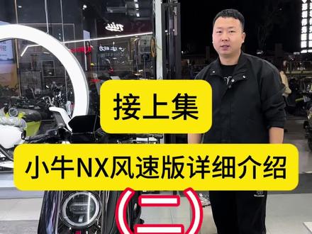 接上集,详细介绍NX风速版(二)#小牛电动 #深圳小牛 #龙华小牛 #小牛NX风速版#小牛FX风速版 @小牛电动 @深圳小牛电动运营中心