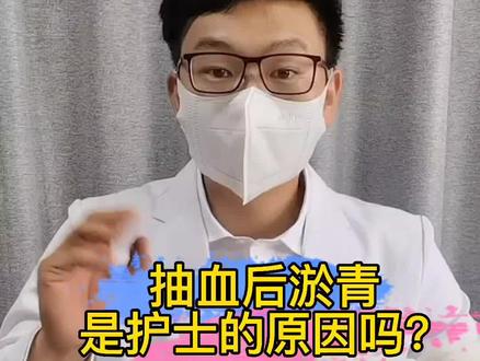 抽血后淤青该怎么办#创作灵感 #健康科普 #抽血检验