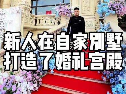 主持吴川何府婚宴,把别墅打造成婚礼宫殿#重庆主持人李佳岷 #中式婚礼 #吴川何府婚宴@DOU+小助手 @抖音小助手