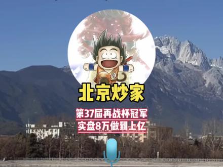 老庄,机构,游资的区别#北京炒家 #短线交易 #游资心法