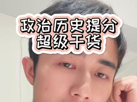 政治历史想拿高分,一条不能错过的视频,绝对干货满满#高中 #高考 #逸舟学长