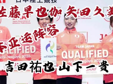 #巴豆八卦 日本亚运 #马拉松 阵容官宣! #吉田祐也 山下一贵 #佐藤早也伽 矢田久美