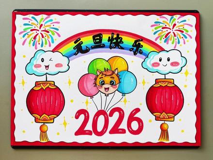 元旦手抄报教程来了#元旦手抄报 #元旦主题画 #小学生手抄报 #新年手抄报 #元旦快乐手抄报