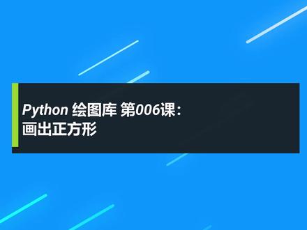 PyTurtle 第6课:画出正方形 #编程入门 #python #turtle绘图