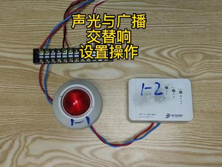 🔥🔥🔥声光与广播:交替响的设置操作,实操视频分享#消防 #知识分享
