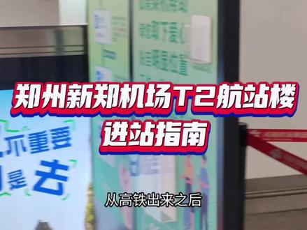 郑州新郑机场T2航站楼进站指南#新郑机场
