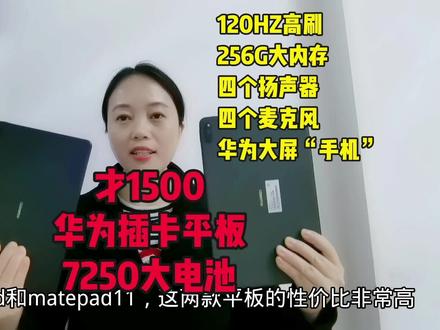 华为插卡平板,才1500,256G+120HZ高刷+7250电池,四个扬声器值 #平板 #华为