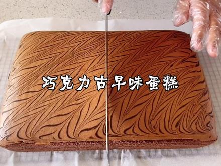 巧克力古早味蛋糕教程来喽 #蛋糕 #古早味蛋糕 @抖音小助手