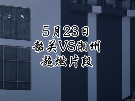 粤ba韶关VS潮州 超燃精彩片段#粤ba #潮州队 #dou来广东百千万