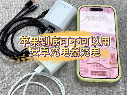 苹果手机到底能不能用安卓充电器充电 一个视频讲明白#手机数码 #苹果手机充电器 #iPhone #涨粉