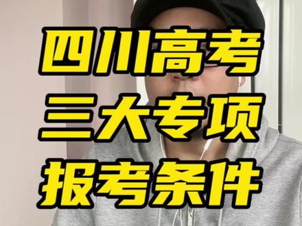 三大专项计划,是我们贫困地区和农村孩子一定要了解的报考路径#升学规划 #四川高考 #2023年高考 #高考志愿填报