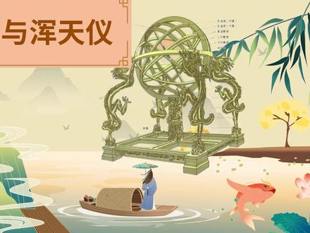 数学家的故事:张衡与浑天仪#数学家的故事 #父母必看系列教育 #科普知识 #自制动画 #数学小课堂 #热点