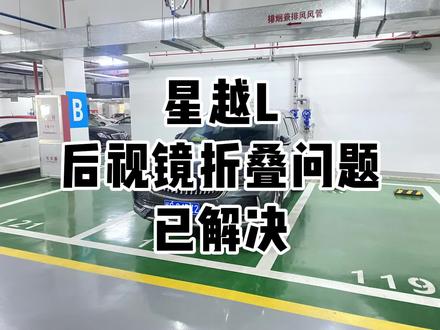 星越L后视镜折叠问题已解决#星越l