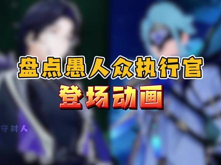 盘点愚人众执行官登场动画,你对哪个印象最深?(截至月之七) #原神 #原神空月之歌