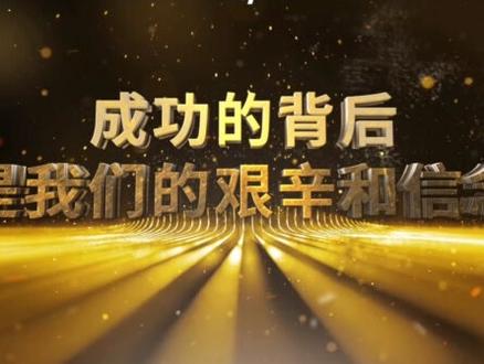 #年会 #2024年会 #倒计时 #开场 #颁奖典礼 回首2023,展望2024,年终总结,颁奖典礼,开场视频(01)@抖音小助手