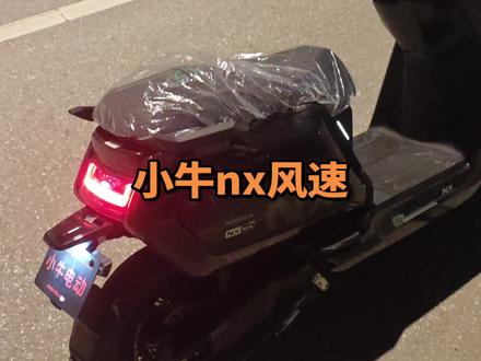 小牛nx风速用48v换电,原厂控制器。提速还是比较快的。就是过坑有轻微的异响,我怀疑是脚踏下面的底仓和坐桶电池撞击的声音。我建议各位可以在里面放点海绵。可以解决此问题。#小牛nx风速 #小牛电动