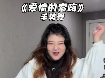 这歌儿嘎嘎上头~
#爱情的索嗨舞蹈挑战 #爱情的索嗨 #手势舞 #浅跳一下 #有点上头