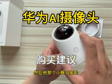 华为AI摄像头购买建议