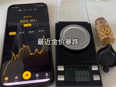 0元薅金,金价暴跌怎么办,薅金人的春天来 了吗,感觉黄金跌很利于薅金人了#金珠#白银#黄金