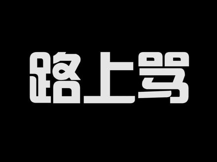 这是不是假期的你和你妈#内容过于真实 #刘小豆的日常 #放假 #亲子 #搞笑