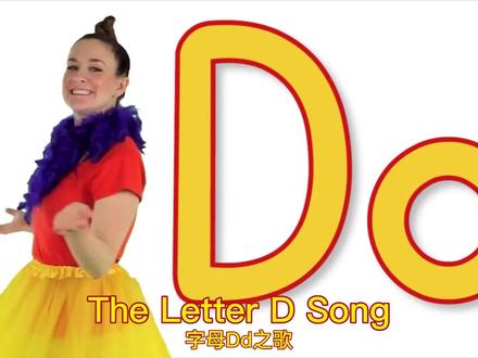 【The Letter D Song】字母D之歌
【Bounce Patrol】中英字幕
来源于网络
#早教益智启蒙#儿童动画片小视频 #从零开始学英语#儿歌