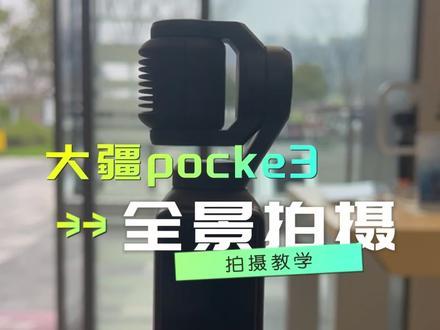 大疆pocket3全景模式 新手一分钟学会 大疆pocket3全景模式 新手一分钟学会 直接出大片!#大疆Pocket3 #全景照片 #拍摄技巧