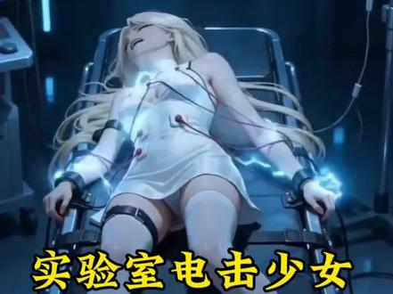 ai生成实验室电击少女视频制作教程,可以替换要做的人物图片,ai实验室制作教程,随变ai生成实验室电击视频,实验室的挣脱实验ai制作口令生成实验室ai视频,ai实验室挣扎视频生成口令,随变ai生成口令 实验室电击ai少女制作教程 ai实验室电击少女一键免费制作教程,小云雀sendance2.0实验室电击少女ai生成入口#由小云雀seedance2.0制作 #小云雀AI #小云雀爆款马上成片 #小云雀seedance#芯有云雀创作飞跃