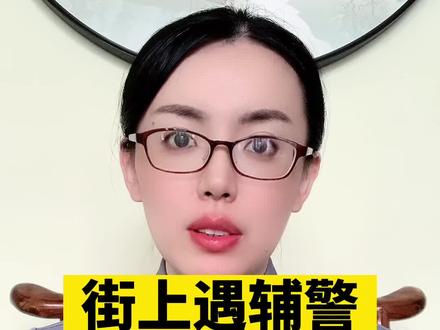 街上遇辅警查你身份证可以拒绝吗?#每天学点法律知识