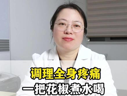调理全身疼痛,一把花椒煮水喝 #中医 #医学科普 #花椒 #疼痛 #抖出健康知识宝藏