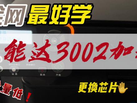 美能达3002mf加粉更换芯片#办公设备 #打印机维修 #打印机