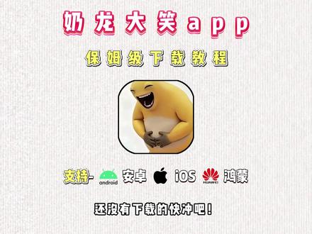 伏脂瑗琸表吹岩洞座,这个全网都在找的奶龙大笑app,奶蛙,它的保姆级教程来了
#奶龙 #奶龙大笑 #奶蛙 #奶龙捧腹大笑 #奶龙捧腹大笑表情包