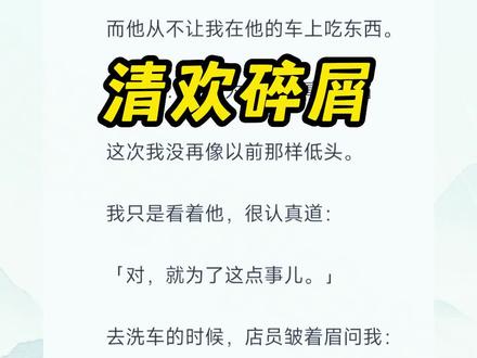 《清欢碎屑》季峥姜窈林妍可 季峥姜窈完结 #季峥姜窈林妍可2完结 季峥姜窈小说完结薯片碎屑,季峥姜窈林妍可后续,季峥林妍姜窈完结,季峥林妍姜窈结局,季峥林妍姜窈完结侠,季峥林妍姜窈小说,季峥林妍姜窈番外,季峥林妍姜窈大结局,季峥姜窈后续,林妍可季峥,姜窈季峥出轨完结,季峥姜窈薯片 #季峥姜窈薯片完结 ,季峥林妍可 季峥林妍可结局,季峥林妍完结侠,季峥姜窈林妍可后续,结婚第五年季峥林妍完结,安定偏爱 安定偏爱2,安定偏爱3,安定偏爱完结,#安定偏爱季峥姜窈完结 #出格错觉小说 出格错觉大结局,出格错觉完整,出格错觉季峥姜窈林妍可完结,若见偏爱,若见偏爱小说,#若见偏爱后续 ,若见偏爱完结,若见偏爱结局,若见偏爱2,
结婚第五年,我跟季峥提了离婚。
原因是我在他的副驾座上发现了薯片碎屑。
而他从不让我在他的车上吃东西。
他不屑:「就为了这点事儿?」
这次我没再像以前那样低头。
我只是看着他,很认真道:
「对,就为了这点事儿。」