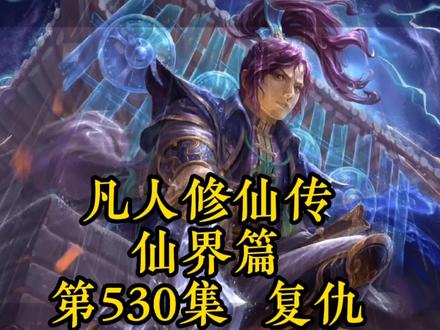 凡人修仙传之仙界篇第530章-复仇 #超燃 #国漫 #仙侠