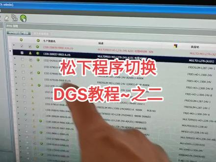 #松下程序切换DGS教程之二