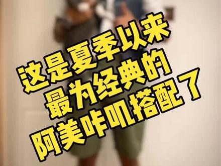 没衣服了,这套阿美咔叽夏季搭配看到最后吧
