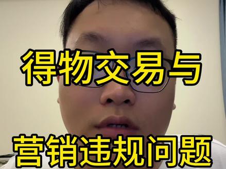 得物交易与营销违规有哪些?会面临哪些处罚#干货分享 #得物运营 #电商运营 #电商违规 #得物开店