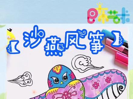 《沙燕风筝》#特殊的时光不一样的陪伴 #在家画画