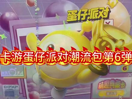 卡游蛋仔派对卡片潮流包第6弹#蛋仔派对 #卡游蛋仔派对 #蛋仔派对卡片 #玩具 #卡片