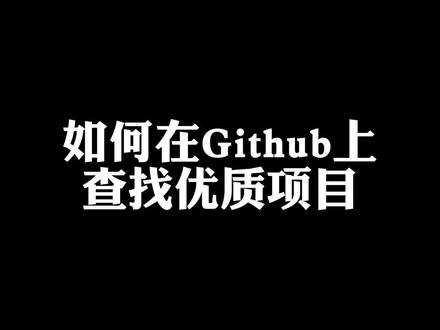 如何在github上查找优质项目#干货 #前端 #程序员 #github