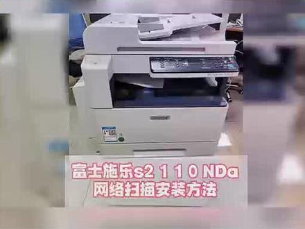 #弥勒同城 #打印机复印机维修#打印机复印机租赁#耗材批发#音响设备租赁 施乐2110网络扫描安装方法