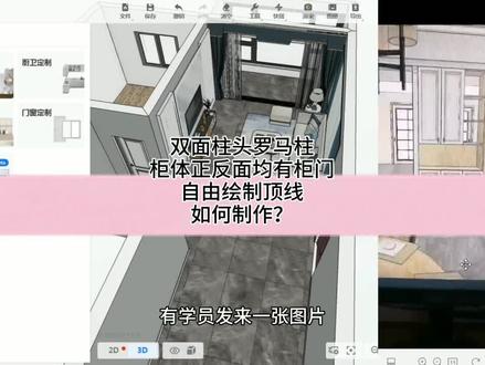 #酷家乐 双面柱头罗马柱、柜体正反面均有柜门、自由绘制顶线如何制作?慢速精讲版查看上方购物车!#云上大课堂
