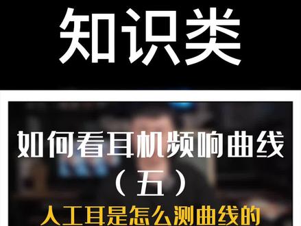 如何看耳机频响曲线【5】人工耳是怎么测频响曲线的?#有趣的知识又增长了 #神奇的耳朵 #戴上耳机 #知识分享